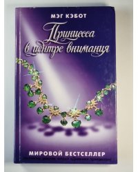 Принцесса в центре внимания