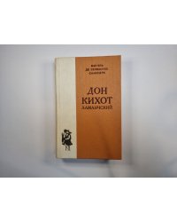 Дон Кихот Ламанчский. Часть 1