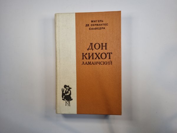 Дон Кихот Ламанчский. Часть 1