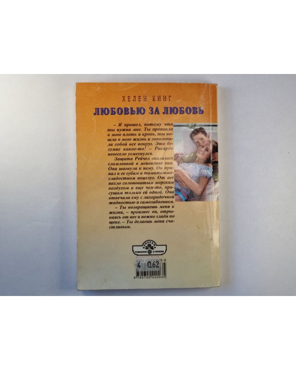 Любовь за любовь