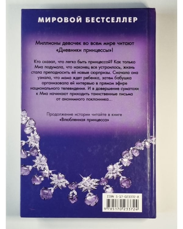 Дополнительное изображение книги «Принцесса в центре внимания»
