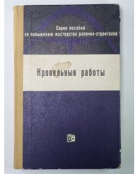 Кровельные работы