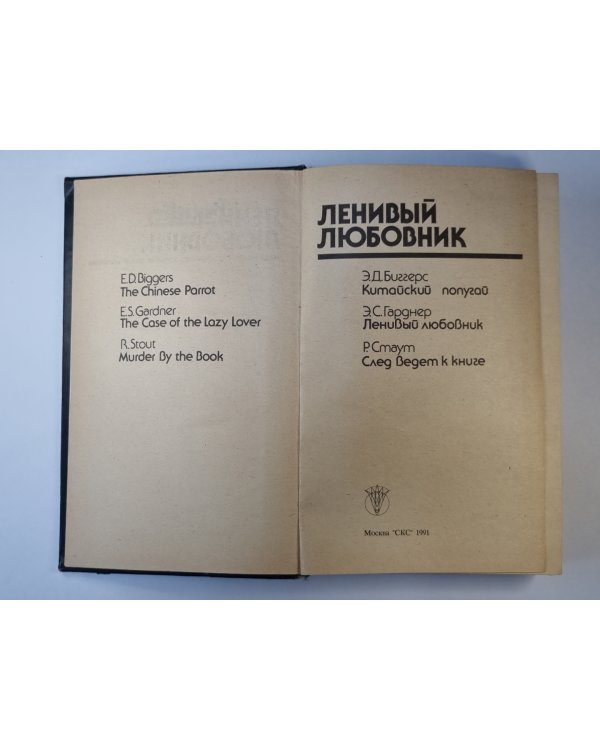 Дополнительное изображение книги «Ленивый любовник. Китайский попугай. След ведет к книге»
