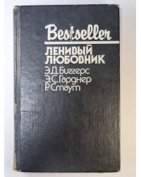 Ленивый любовник. Китайский попугай. След ведет к книге