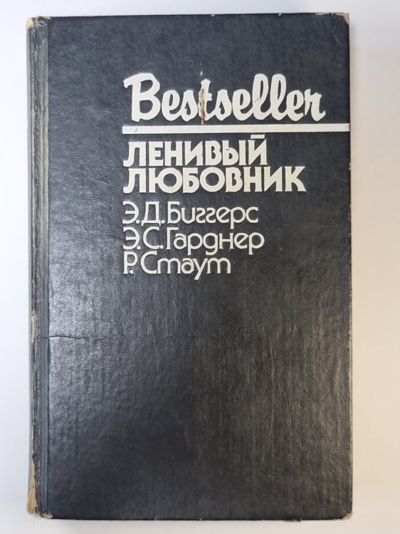 Обложка книги «Ленивый любовник. Китайский попугай. След ведет к книге» — Э.Д.Биггерс. Э.С.Гарднер. Р.Стаут