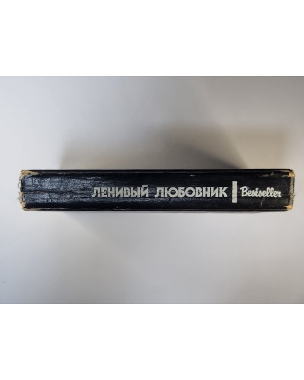 Дополнительное изображение книги «Ленивый любовник. Китайский попугай. След ведет к книге»