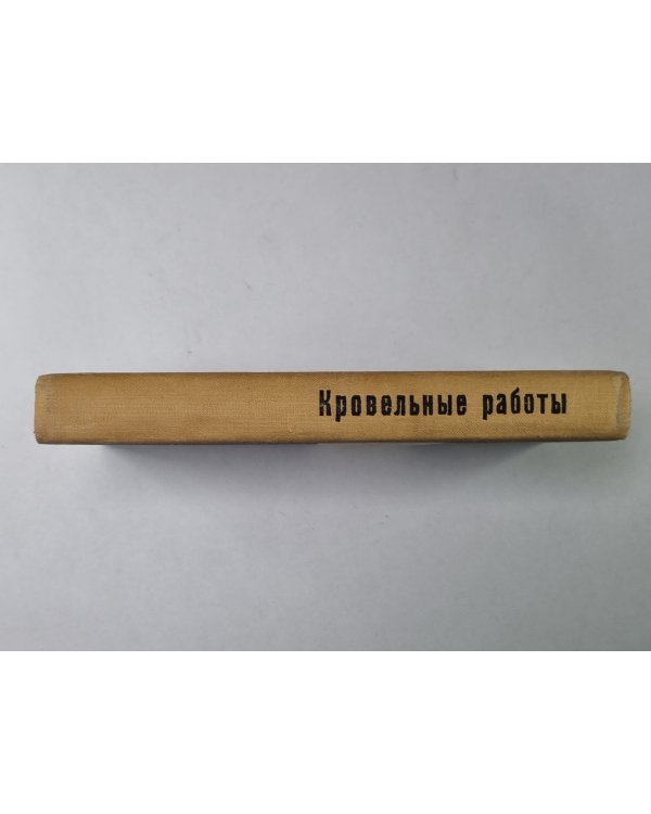Кровельные работы