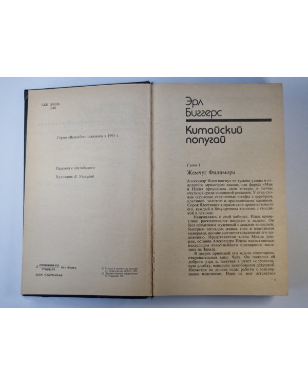 Дополнительное изображение книги «Ленивый любовник. Китайский попугай. След ведет к книге»