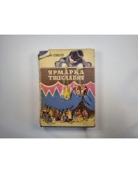 Ярмарка тщеславия. Том 1