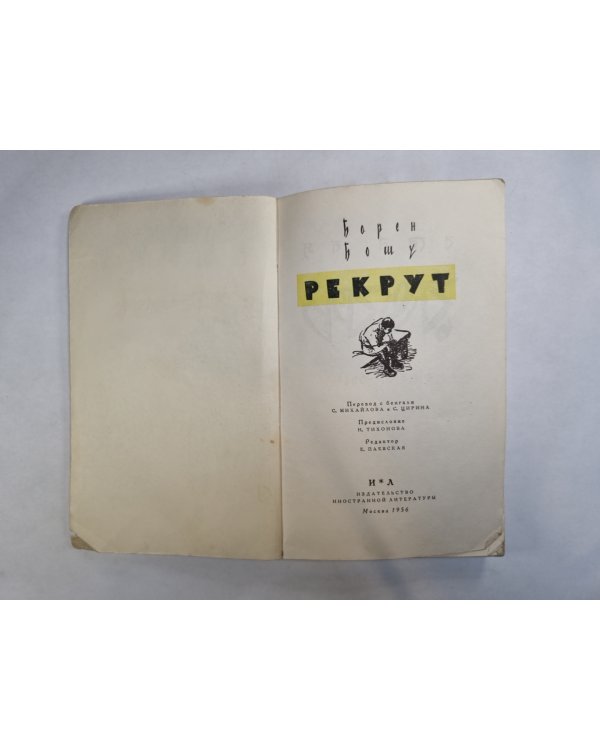 Рекрут