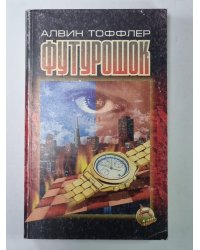 Футурошок