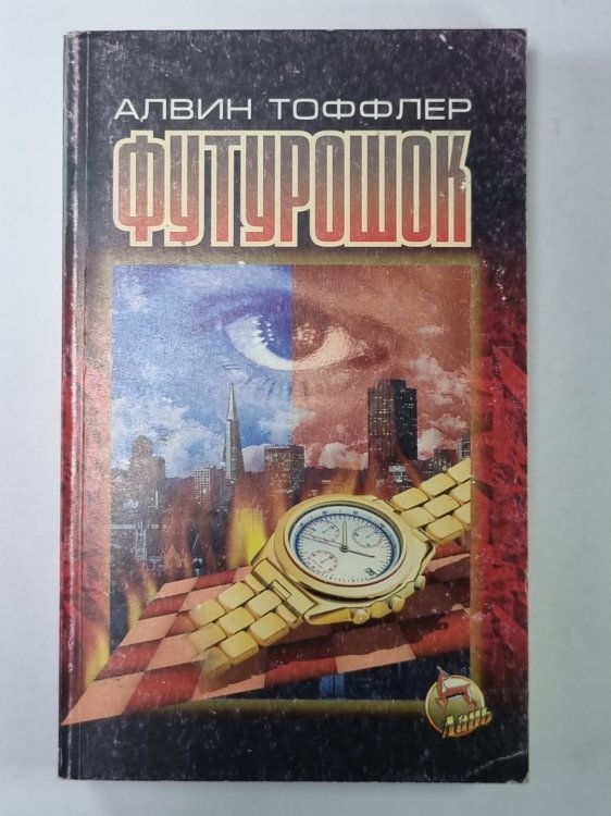 Футурошок