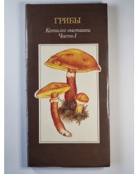 Грибы: Каталог выставки. Часть 1