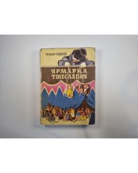 Ярмарка тщеславия. Том 2
