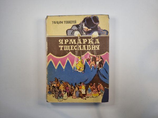 Ярмарка тщеславия. Том 2