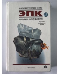 Контрабанда и контрабандисты: Наркотики, антиквариат, оружие