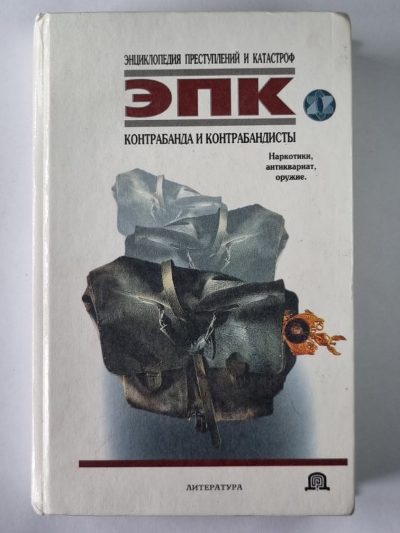 Контрабанда и контрабандисты: Наркотики, антиквариат, оружие