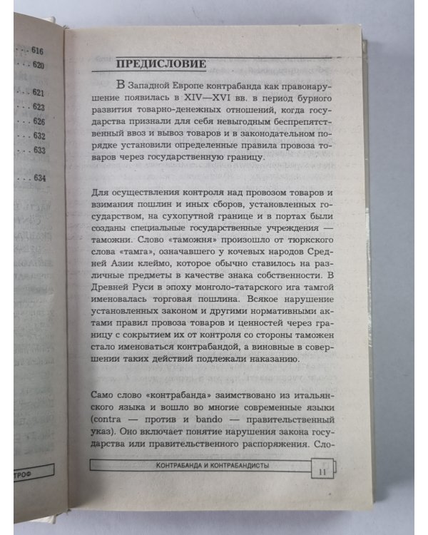 Контрабанда и контрабандисты: Наркотики, антиквариат, оружие
