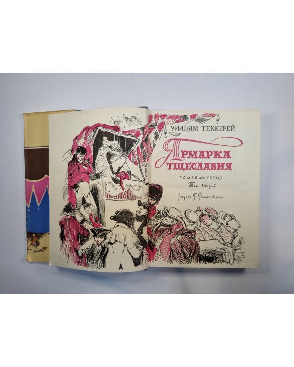 Ярмарка тщеславия. Том 2