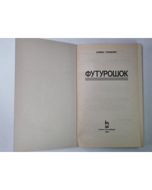 Футурошок