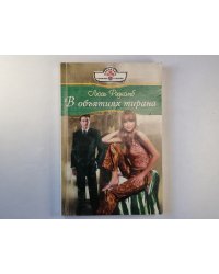 В объятиях тирана