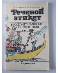 Речевой этикет. Русско-итальянские соответствия: Справочник