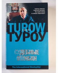Судебные ошибки