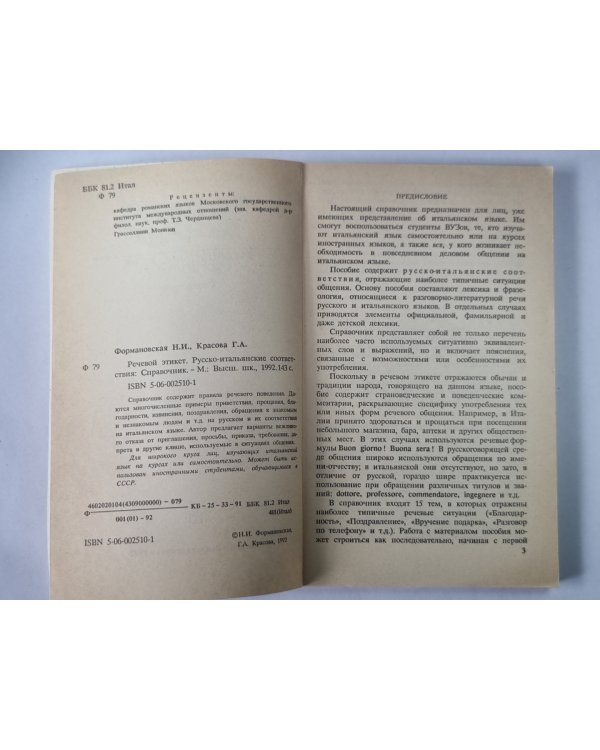 Речевой этикет. Русско-итальянские соответствия: Справочник