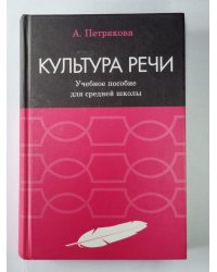 Культура речи. Учебное пособие для средней школы