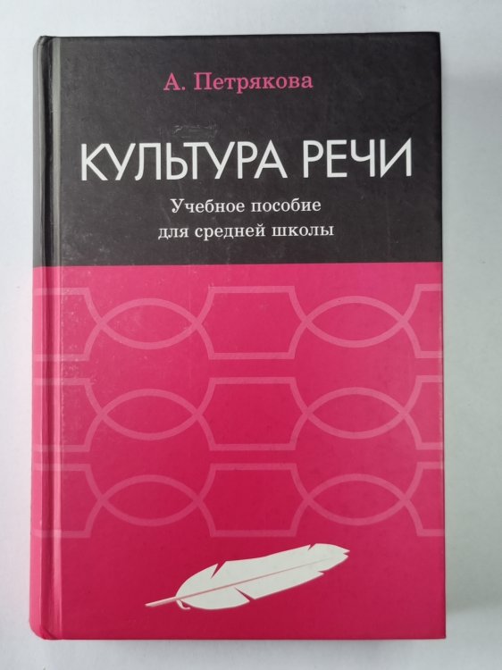 Культура речи. Учебное пособие для средней школы