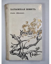 Хатынская повесть