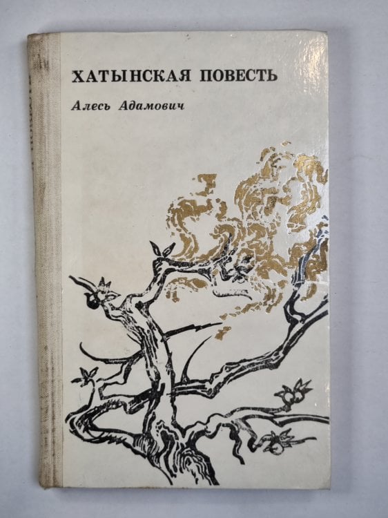 Хатынская повесть