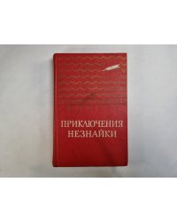 Приключения Незнайки