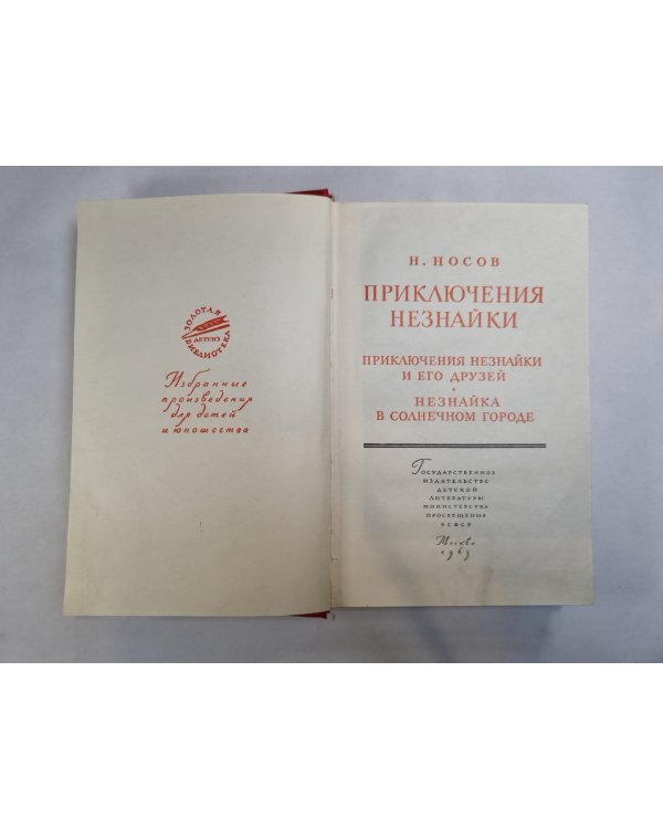 Приключения Незнайки