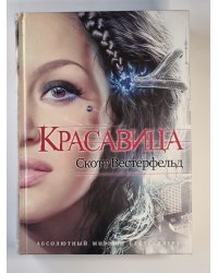 Красавица