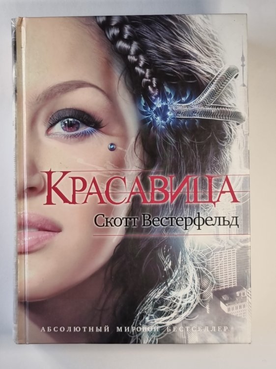 Обложка книги «Красавица» — Скотт Вестерфельд