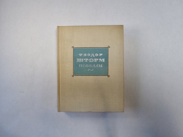 Новеллы. Том 1