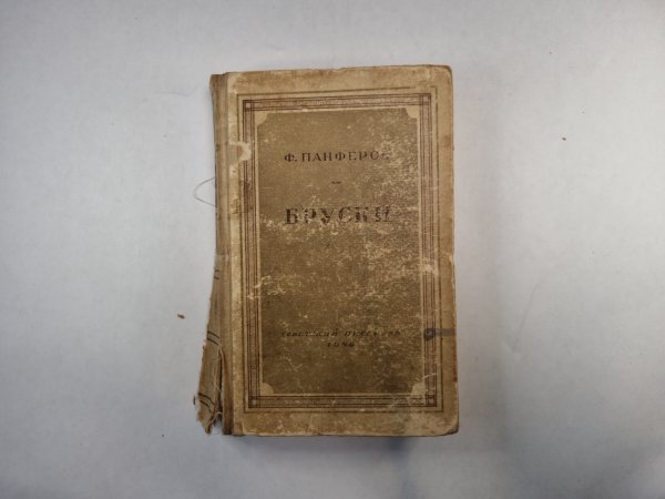 Бруски. Книга 1 и 2 Бруски. Книга 1 и 2