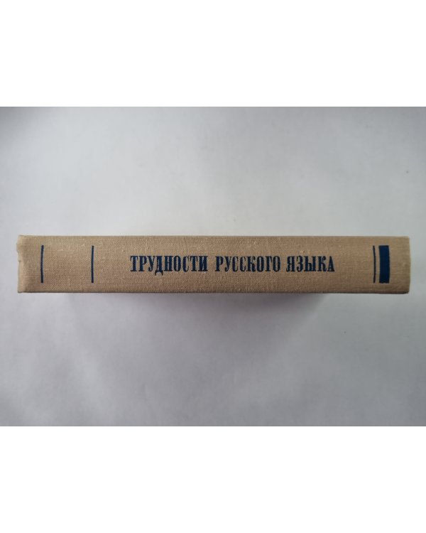 Трудности русского языка. Словарь - справочник журналиста