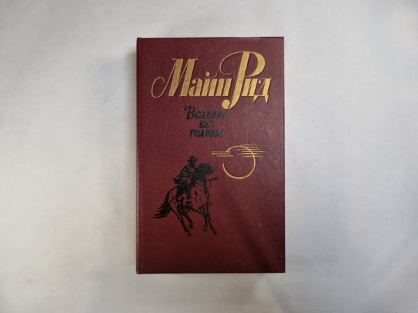 Всадник без головы Всадник без головы