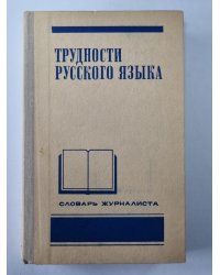Трудности русского языка. Словарь - справочник журналиста
