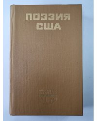 Поэзия США