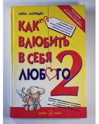 Как влюбить в себя любого - 2