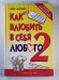 Как влюбить в себя любого - 2