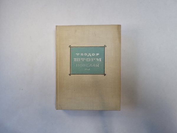 Новеллы. Том 2