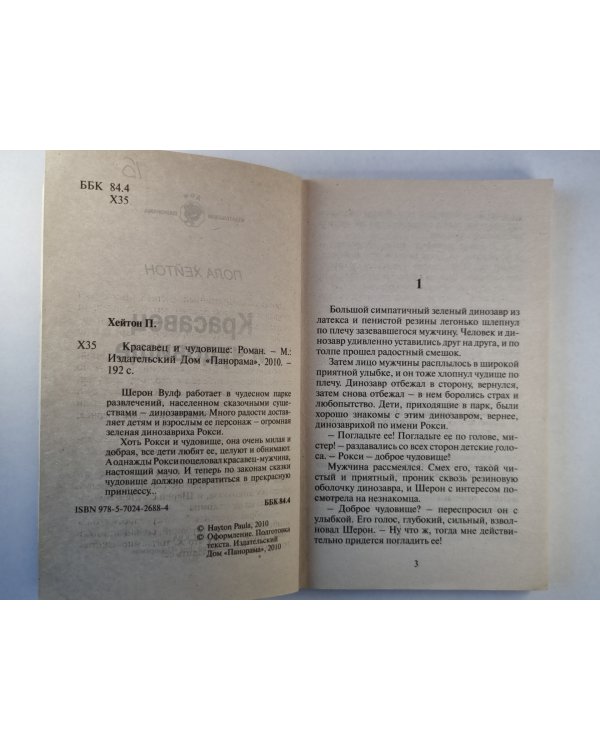 Красавец и чудовище