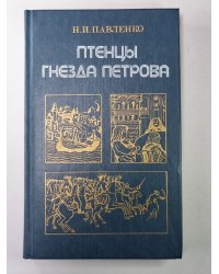 Птенцы гнезда Петрова