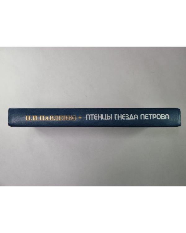 Птенцы гнезда Петрова