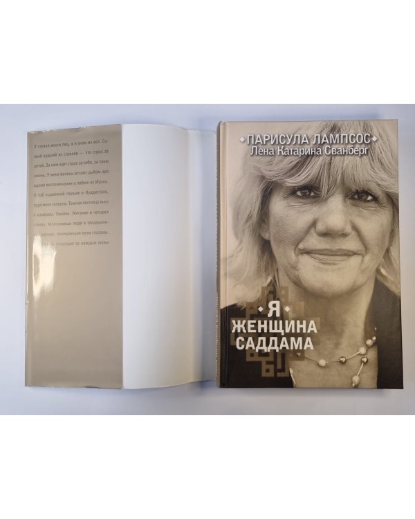 Я женщина Саддама