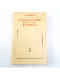 Программирование на Алголе и Фортане
